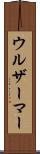 ウルザーマー Scroll