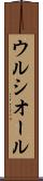 ウルシオール Scroll