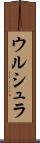 ウルシュラ Scroll