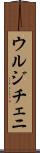 ウルジチェニ Scroll