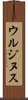 ウルジヌス Scroll