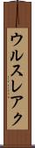 ウルスレアク Scroll