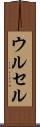 ウルセル Scroll