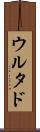 ウルタド Scroll