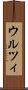 ウルツィ Scroll