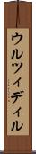 ウルツィディル Scroll