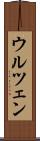 ウルツェン Scroll