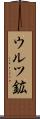 ウルツ鉱 Scroll