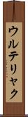 ウルテリャク Scroll