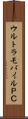 ウルトラモバイルＰＣ Scroll