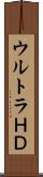 ウルトラＨＤ Scroll