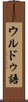 ウルドゥ語 Scroll