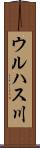 ウルハス川 Scroll