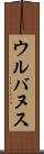 ウルバヌス Scroll