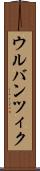 ウルバンツィク Scroll