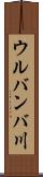 ウルバンバ川 Scroll