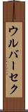 ウルバーセク Scroll