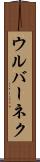ウルバーネク Scroll