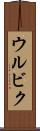 ウルビク Scroll
