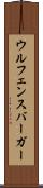 ウルフェンスバーガー Scroll