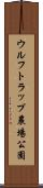 ウルフトラップ農場公園 Scroll