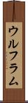 ウルフラム Scroll