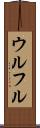 ウルフル Scroll