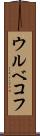 ウルベコフ Scroll