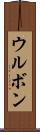 ウルボン Scroll