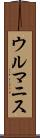 ウルマニス Scroll
