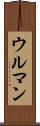 ウルマン Scroll