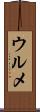 ウルメ Scroll