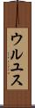 ウルユス Scroll