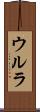 ウルラ Scroll