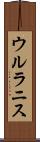 ウルラニス Scroll