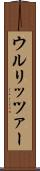 ウルリッツァー Scroll