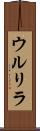 ウルリラ Scroll