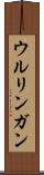 ウルリンガン Scroll