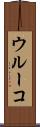 ウルーコ Scroll