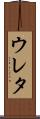 ウレタ Scroll