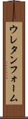 ウレタンフォーム Scroll