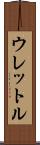 ウレットル Scroll