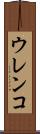 ウレンコ Scroll
