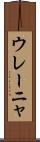 ウレーニャ Scroll