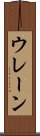ウレーン Scroll