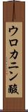 ウロカニン酸 Scroll