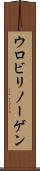 ウロビリノーゲン Scroll