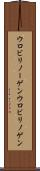 ウロビリノーゲン Scroll