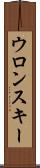 ウロンスキー Scroll