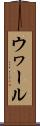ウヮール Scroll
